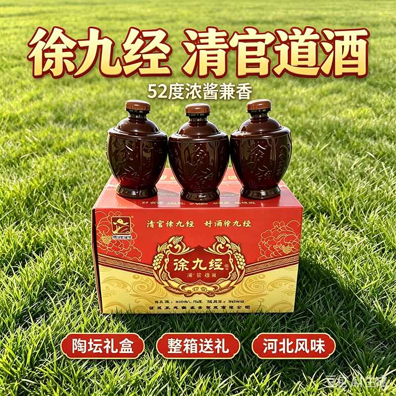 徐九经清官道酒
